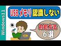 【Windows】USBメモリが認識しない時の直し方7選！データそのまま復旧