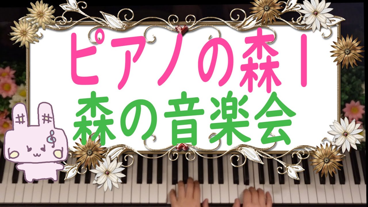 ピアノの森1／16森の音楽会／バイエル初級程度 - YouTube