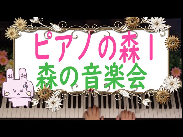 ピアノの森1／16森の音楽会／バイエル初級程度 - YouTube