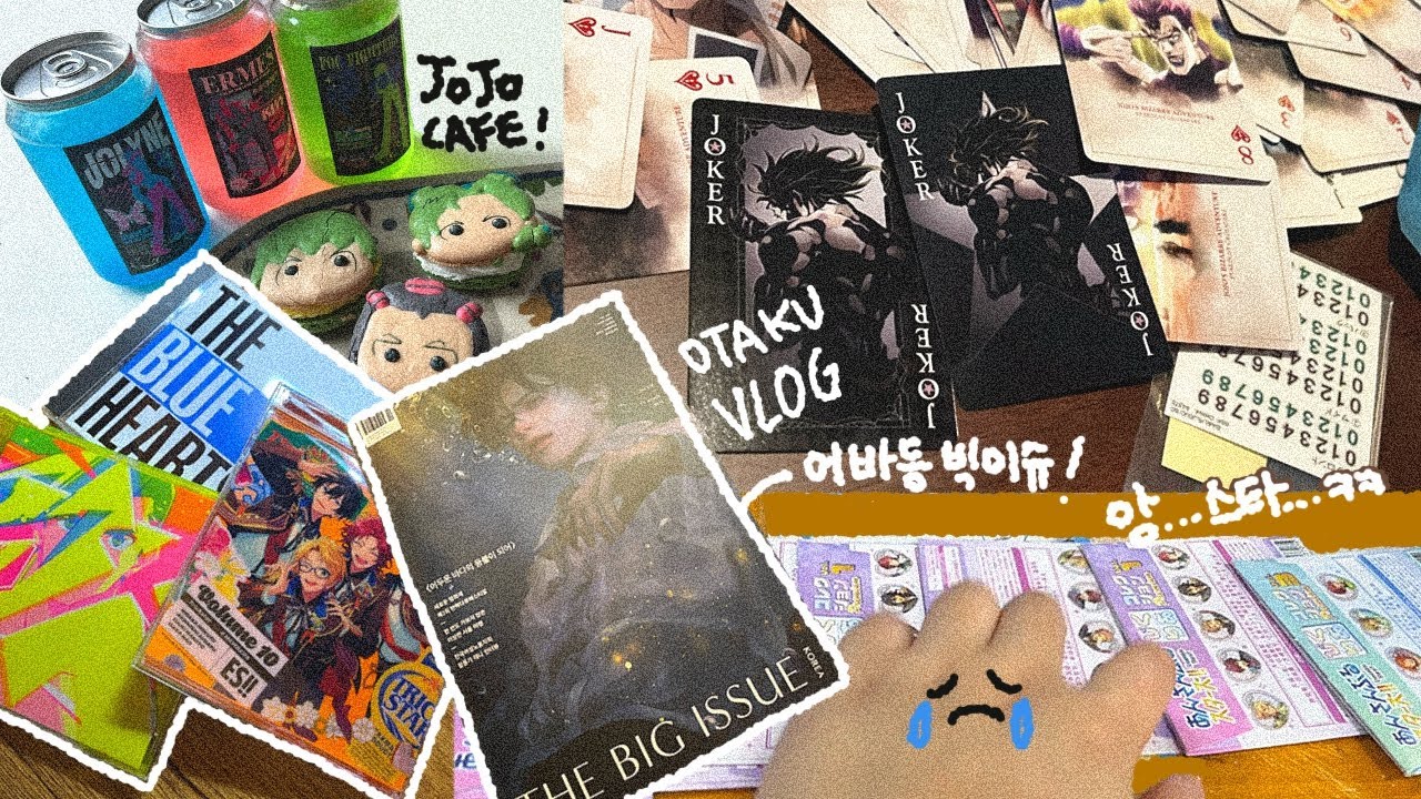 [오타쿠 브이로그 31] 인턴님과 함께 고삐풀기 ｜ 죠죠 앙스타