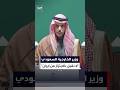 وزير الخارجية السعودي يؤكد أن على إيران أن تفهم أن لا المملكة ولا دول الخليج تقبل سياسة الابتزاز