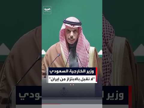 وزير الخارجية السعودي يؤكد أن على إيران أن تفهم أن لا المملكة ولا دول الخليج تقبل سياسة الابتزاز