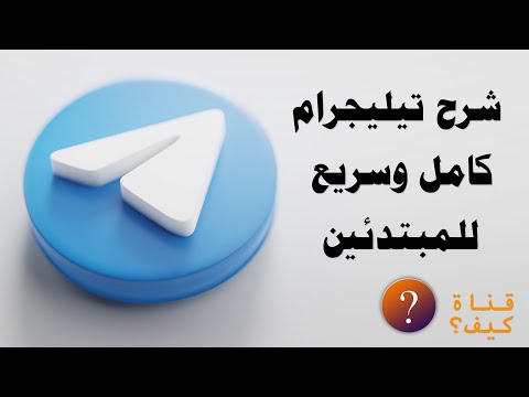 فيديو: Telegram: ما هو وكيف يتم استخدامه