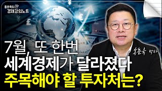 7월 세계 시장은 여전히 혼란 속 강세장! 지금 주목해야할 투자처는 바로 '여기'입니다. (홍춘욱 박사)
