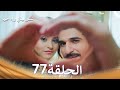 تسعى بينكي وراء حبها الحلقة 77 الدبلجة العربية 