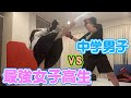 【最強女子高生登場!】MMA勝負【中学男子勝てるのか?】