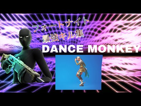 【DANCE MONKEY/フォートナイト】最強キル集