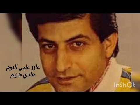 هادي هزيم عازز عليي النوم