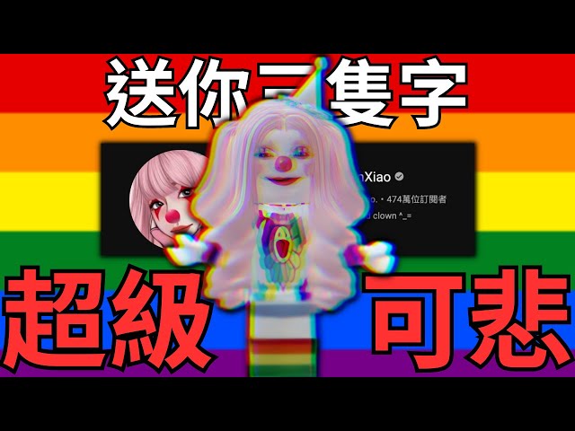 Roblox圈最厲害的騙子 - ClownXiao | 做過種種惡行,卻依然屹立不倒,更坐擁470萬粉絲!?(可惡😡) | 路人LUREN class=