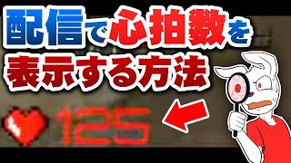 【OBS】自分の心拍数をライブ画面に表示する方法【心拍可視化・配信講座】