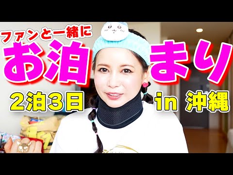 ファンと一緒に大宴会!カオスなお泊まり旅行 in 沖縄!