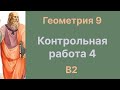 Контрольная работа 4 В2