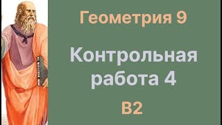 картинка: Контрольная работа 4 В2