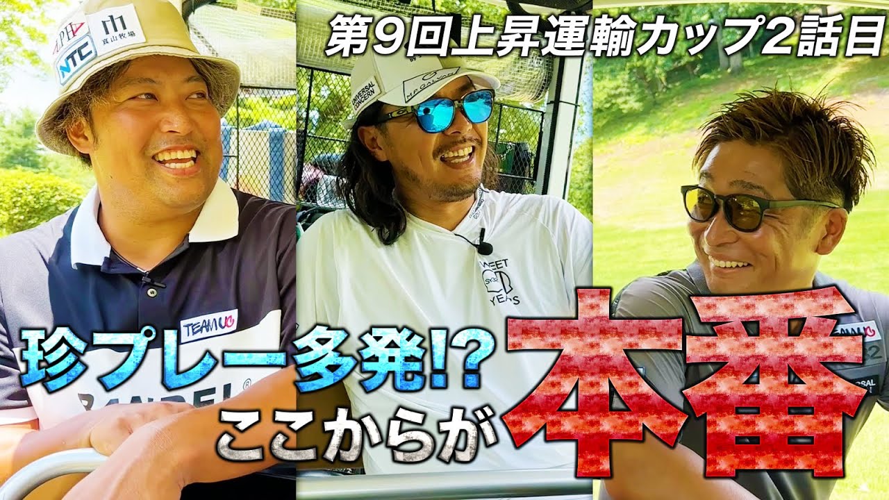 【第9回上昇運輸カップ第2話】エンター合流でここからが本番!ただ本調子じゃない3人は珍プレーが多発!?【オリムピックカントリークラブ】