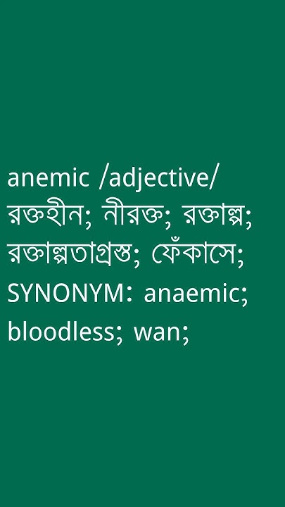 anemic-anemic-meaning-in-bengali-ovinary-youtube