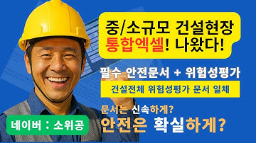 1.중소규모 건설현장 안전서류통합패키지(다운로드 후 설치방법 및 화면구성) 위험성평가는 물론 일반안전서류를 신속하게 작성할 수 있습니다.