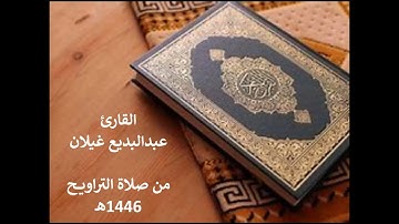 سورتي الجن والمزمل للقارئ عبدالبديع غيلان من صلاة التراويح ١٤٤٦هـ