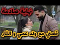 اللي صرا فيا بعدما حبيت ولد عمي اللي بسبتو حياتنا دمرت ج2 النهاية صادمة