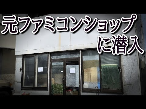 ファミコンショップ跡地に眠るお宝レトロゲームを探しに行ってみたら昭和の懐かしいゲームソフトが…!?