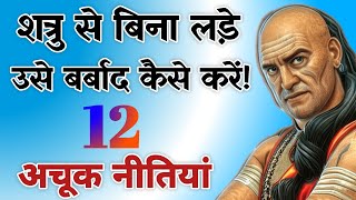 शत्रु से बिना लड़े उसे बर्बाद कैसे करें! 12 अचूक नीतियां || Best Chanakya Niti Motivational Video