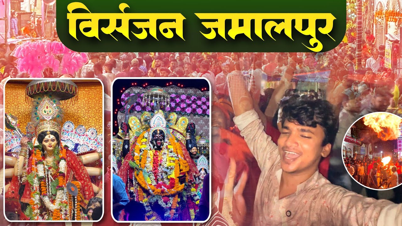 Jamalpur प्रसिद्ध विसर्जन शोभा यात्रा | बड़ी काली बड़ी दुर्गा Visarjan |BaBu Vlogs