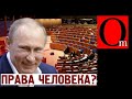 Совет Европы сел на кремлевскую бутылку