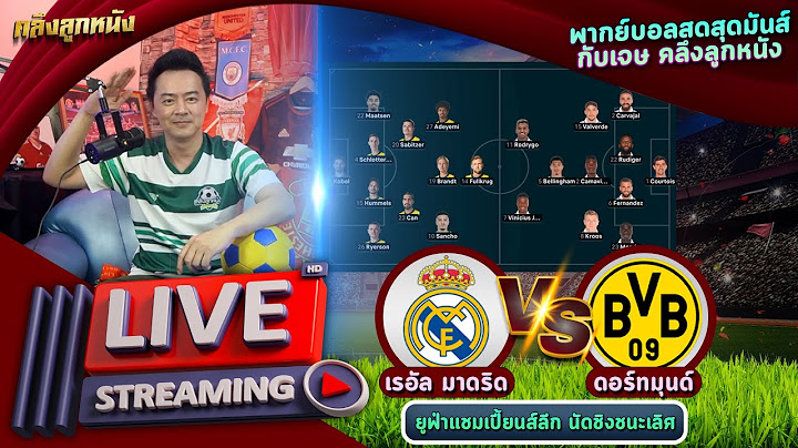 พากย์สด เรอัล มาดริด พบ ดอร์ทมุนด์ นัดชิงแชมเปี้ยนส์ลีก