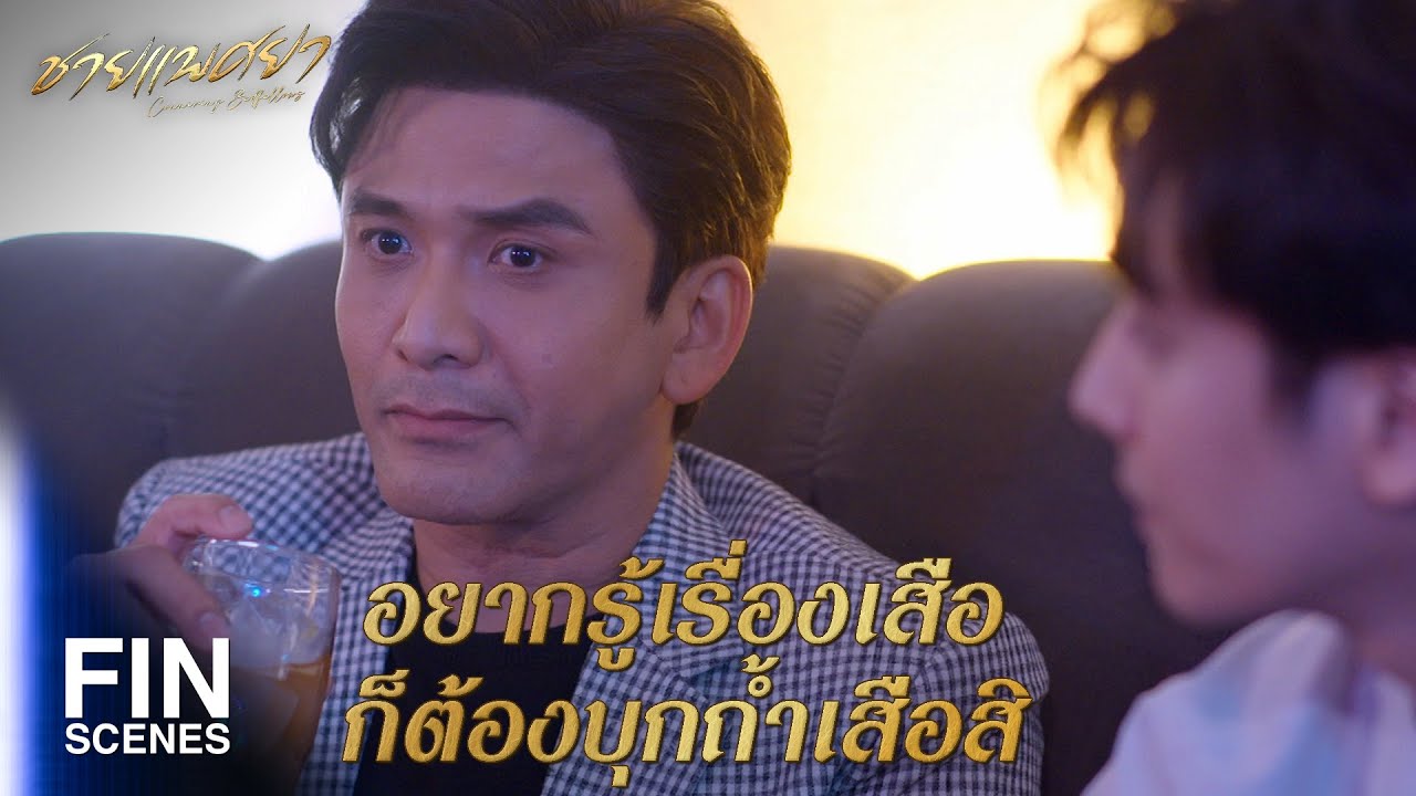 FIN | มันต้องสืบอะไรได้บ้างแหละ | ชายแพศยา EP.6 | Ch3Thailand
