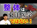整体は東洋医学ではない〜そもそも医に東洋も西洋も無い〜