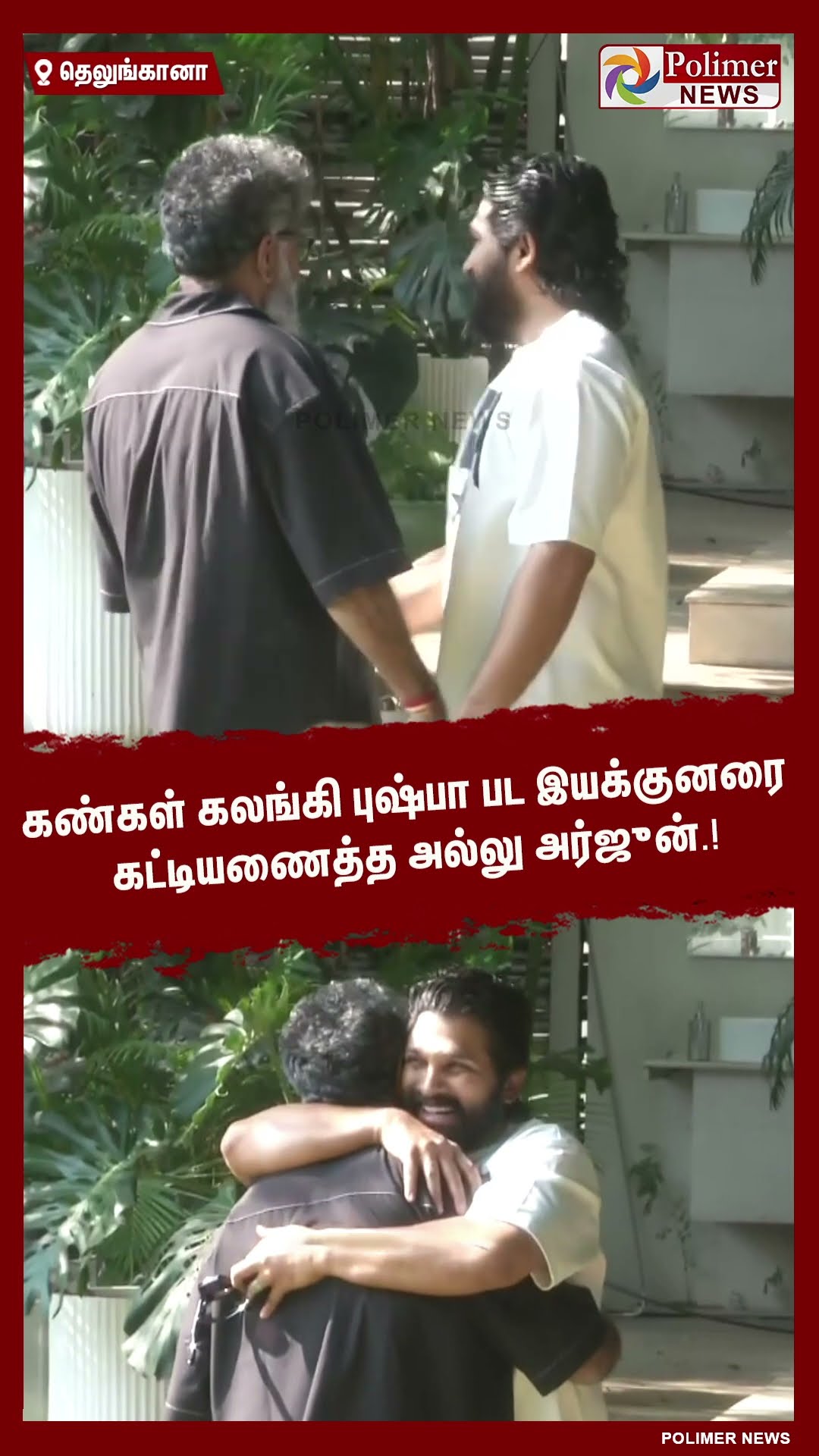 கண்கள் கலங்கி புஷ்பா பட இயக்குனரை கட்டியணைத்த அல்லு அர்ஜுன்.! #shorts