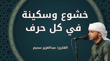 تلاوة تهز القلوب وتملأها بالسكينة بصوت الشيخ عبد العزيز سحيم | خشوع لا يوصف