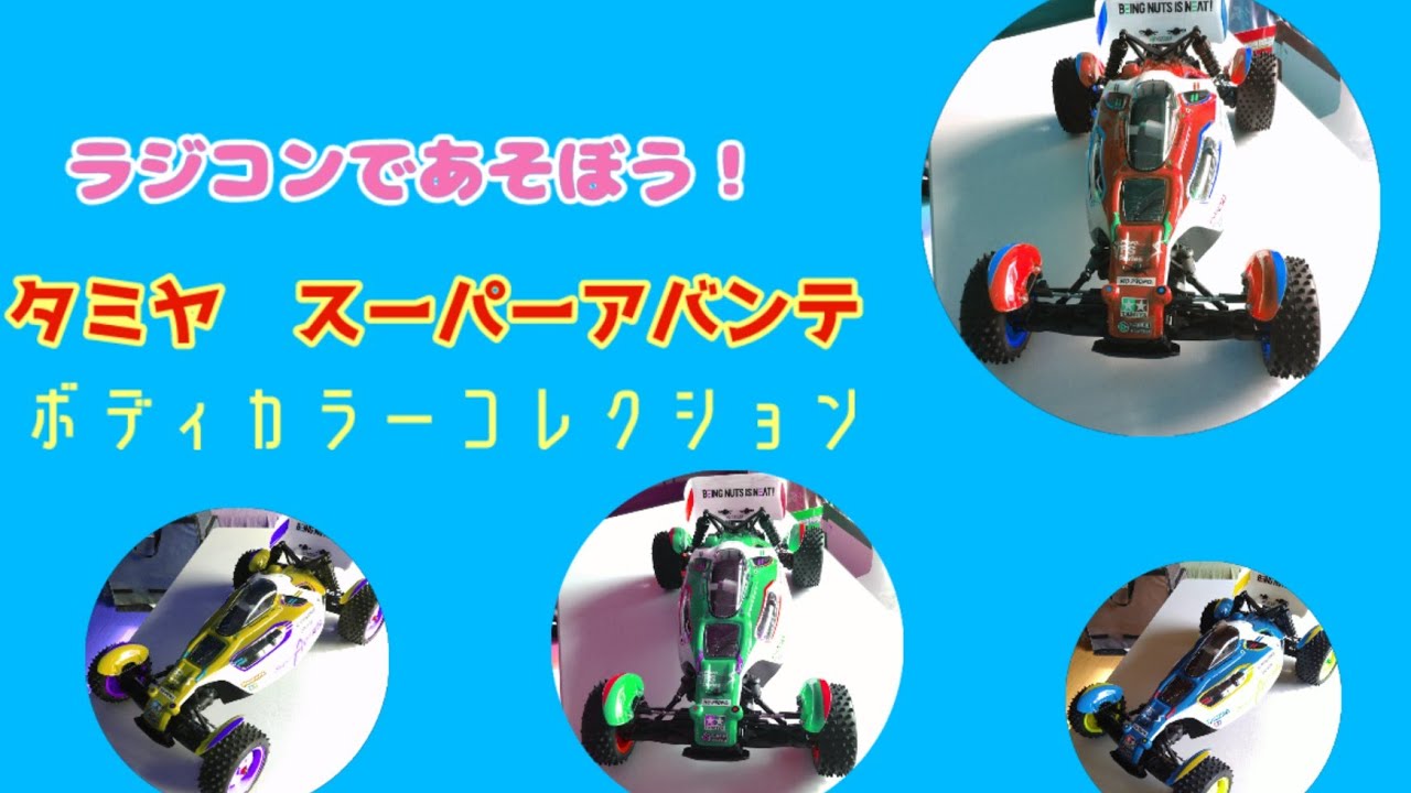 タミヤ ラジコン TD4 スーパーアバンテ ボディカラーコレクション