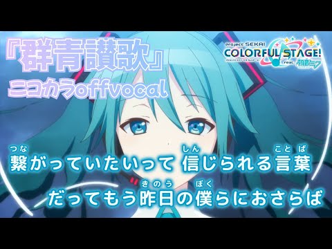 【ニコカラ】『群青讃歌』1周年アニバーサリーソング offvocal【プロセカ】