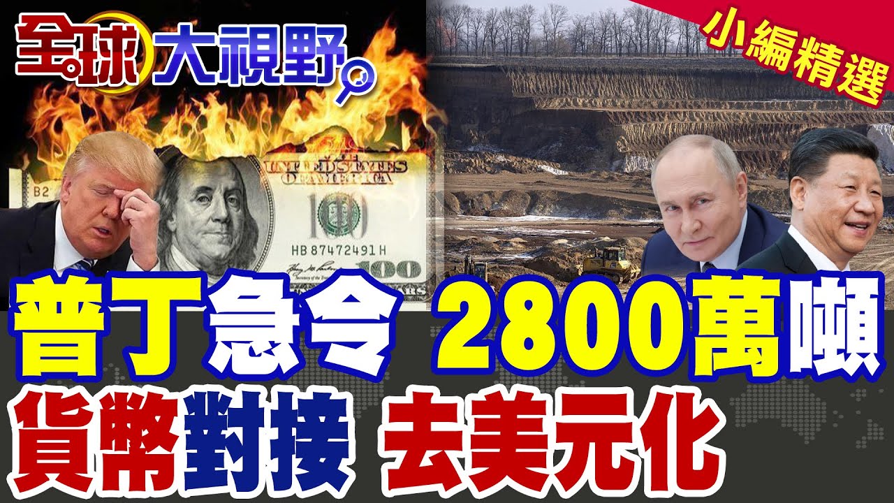 普丁死令震撼全球 2800萬噸稀土一個月開採倒計時 中俄邊境物流中心曝光! 中俄去美元化突破 人民幣掌控能源貿易!|【全球大視野】精華版  @全球大視野Global_Vision