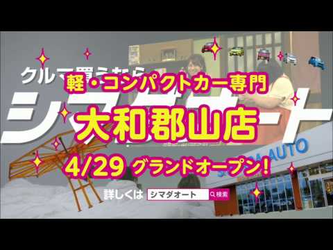 シマダオート×NMB48　2017新CM第一弾！！【 福本愛菜・波動砲】