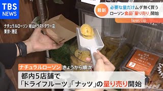 「ナチュラルローソン」食品量り売り・木製スプーンでプラごみ削減