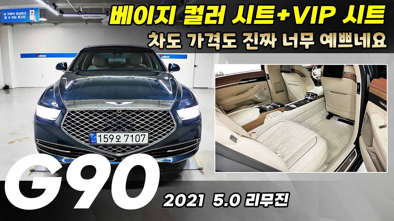 "완벽한 컬러+금액까지 딱 좋다" 베이지 시트를 품은 21년식 제네시스 G90 리무진 너무 예쁘네요!  #중고차 #중고G90 #G90리무진 #G90중고차