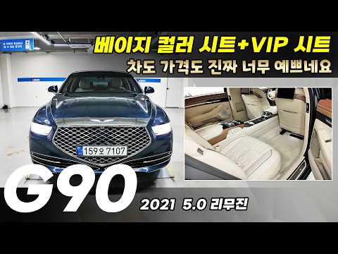 "완벽한 컬러+금액까지 딱 좋다" 베이지 시트를 품은 21년식 제네시스 G90 리무진 너무 예쁘네요!  #중고차 #중고G90 #G90리무진 #G90중고차