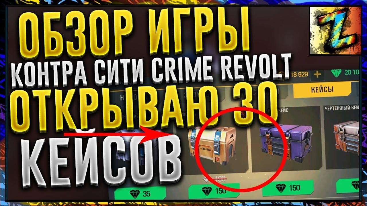 Обзор игры Контра Сити: Crime Revolt. Открываю 30 кейсов (серебряный, золотой, оружейный, чертёжный)