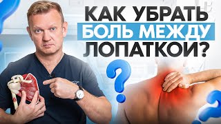 Болит между лопатками? Исправляем за 60 секунд!