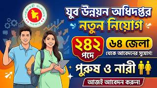 ২৪২ পদে যুব উন্নয়ন অধিদপ্তর নতুন নিয়োগ ২০২৬ | DYD New Job Circular 2026