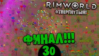 #30 ФИНАЛ Прохождение Rimworld В ПУСТЫНЕ НА РУССКОМ
