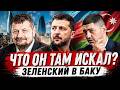 ЧТО ОН ТАМ ИСКАЛ? ЗЕЛЕНСКИЙ В БАКУ БЕЗ ФИЛЬТРОВ