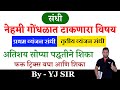    sandhi tricks  sandhi marathi grammar  marathi grammar sandhi  yj academy maths