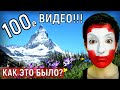 100е юбилейное видео о Швейцарии! Давайте вспомним, как это было! Яркие моменты!