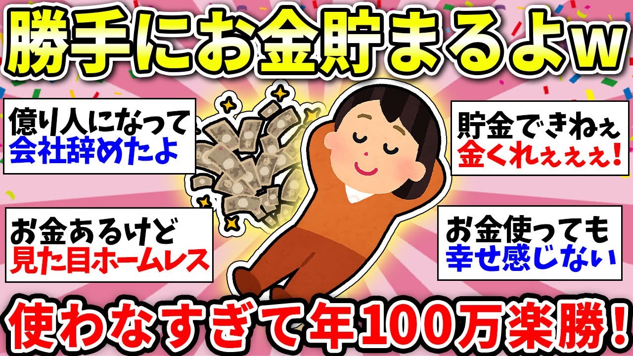 【貯金が加速する】億り人多すぎ！出費が少なくてどんどんお金貯まる人たちの集い【ガルちゃん雑談】