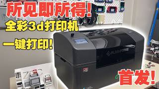 Details 首发！告别手动上色！最新mjp技术！闪铸CJ270全彩3D打印机前瞻测评！ Guide