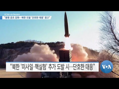 [VOA 뉴스] “동맹 공조 강화…북한 도발 ‘단호한 대응’ 경고”