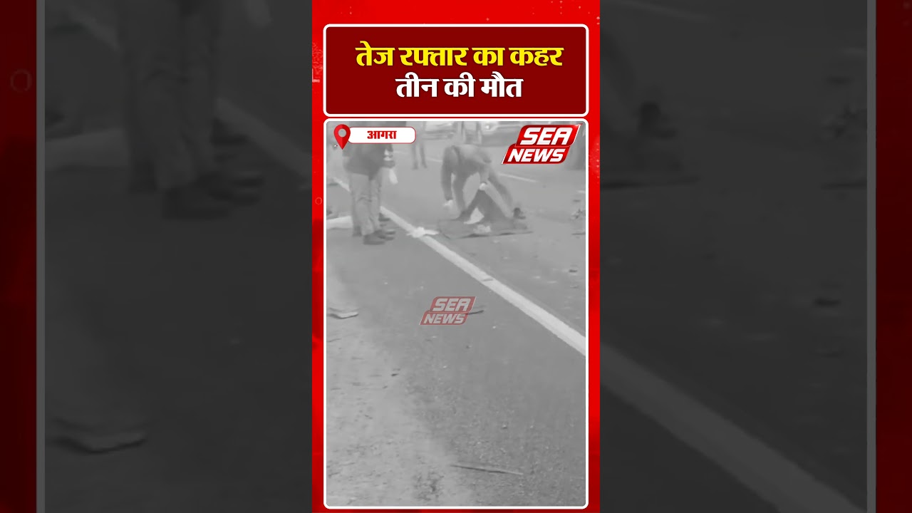 Agra accident : तेज रफ्तार का कहर, तीन की मौत | Thana Saiya | Three died