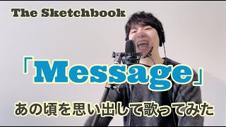 【SKET DANCEもやっぱりいいよね!】あの頃を思い出して「Message」を本人が歌ってみた【swiftune ヒロ氏の唄 #5】